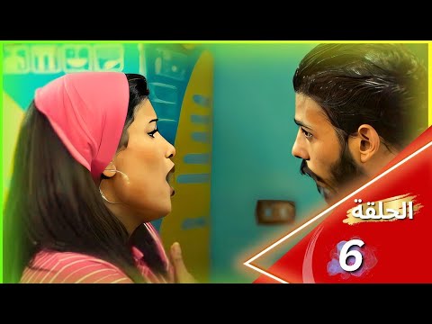 المسلسل الجرئ حارة امين العشاري اخراج فادي نور الحلقة السادسة