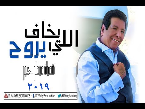 Shaaban Abdel Rehem Elly Ykhaf Yrawah شعبان عبدالرحيم اللى يخاف يروح 2019