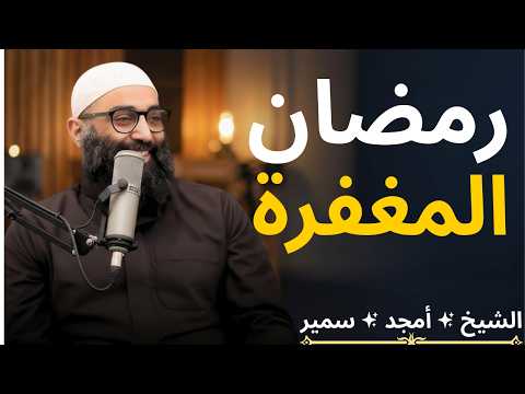 رمضان المغفرة اﻟﺸﻴﺦ ﺃﻣﺠﺪ ﺳﻤﻴﺮ