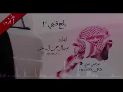 يلج قلبي عبدالرحمن النجم