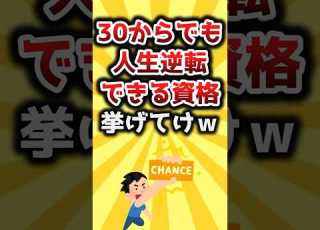 2ch有益スレ 30からでも人生逆転できる資格挙げてけｗ Shorts