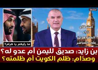  بن زايد صديق لليمن أم عدو له وصدام حسين ظلم الكويت ودول الخليج أم ظلمته