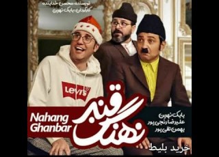 نهنگ قنبر بابک نهرین صمد ممد قسمت چهارم آخر
