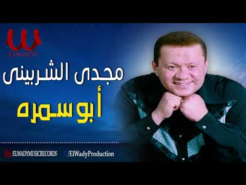 مجدى الشربيني ابوسمرة Magdy El Sherbiny Abo Samra