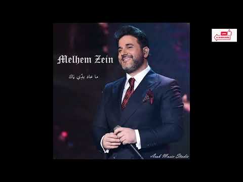 Melhim Zain Ma Aad Bade Eyak ملحم زين ماعاد بدي ياك