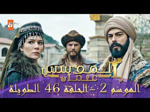 المؤسس عثمان الموسم الثاني الحلقة 46 الطويلة المدبلجة HD