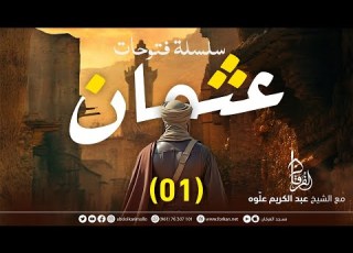 من هو عثمان وكيف تمت بيعته المجلس 01 سلسلة فتوحات عثمان الشيخ عبد الكريم علوه