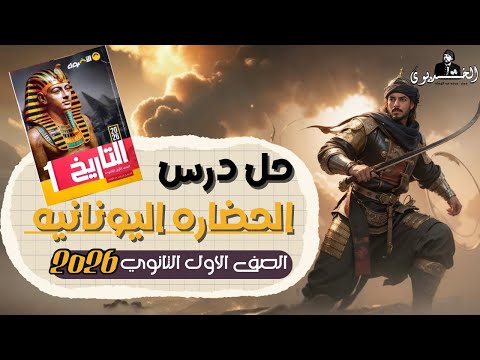 Solution To The Lesson On Greek Civilization Al Adwaa Book 2026 First Year Of Secondary Schoo