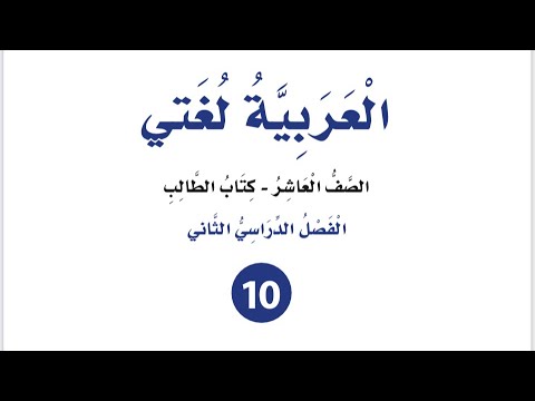 الوحدة الثامنة عصر المعلومات بعد الانترنت للصف العاشر لغة عربية فصل ثان كتاب الطالب