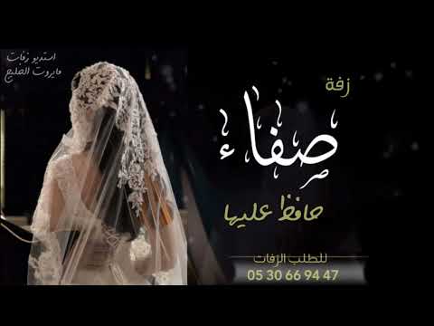زفه باسم صفاء فقط I زفة حافظ عليها