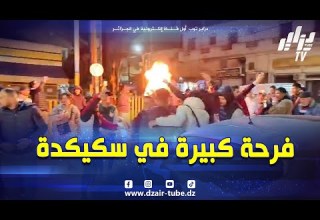 شاهد فرحة الجماهير السكيكدية بتتويج منتخب السنغال الشقيق باللقب القاري الأغلى