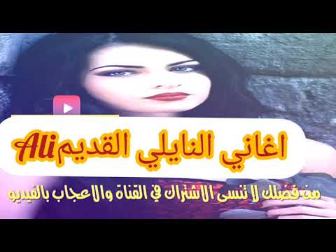 اغاني نايلي وصبرت وهاذي مدة الشاب كمال النايلي والشابة نعيمة عبابسة Cheb Kamal Naili Et Naaima