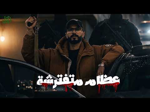 الجندي الراب عظام متفترشة Aljundi 3dham Metfatrcha Official Music Video