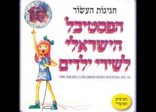 שולם ברוגז מייק בורשטיין הפסטיבל הישראלי לשירי ילדים מס 10