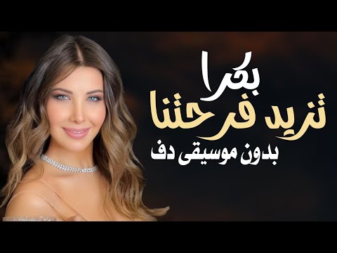 بكرا تزيد فرحتنا نانسي عجرم بدون موسيقى دفوف فقط اغاني نانسي بالدف