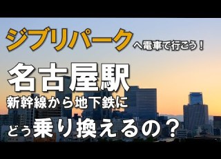  名古屋駅 新幹線から地下鉄にどう乗り換える ジブリパークへのアクセスを地元記者が解説 ジブリパーク 名古屋駅 名駅 地下鉄東山線