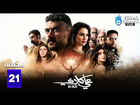 حصريااا الحلقة 21 من مسلسل علي كلاي بطولة احمد العوضي درة