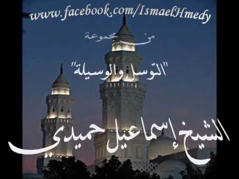 في التوسل والوسيلة 7 الشيخ إسماعيل حميدي رحمه الله