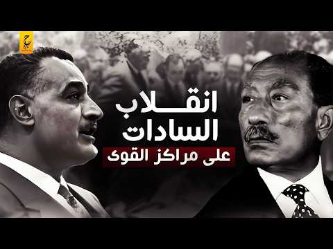 ثورة التصحيح وإنقلاب السادات على مراكز القوى وحلفاء جمال عبد الناصر ثورة التصحيح وإنقلاب السادات على مراكز القوى وحلفاء جمال عبد الناصر