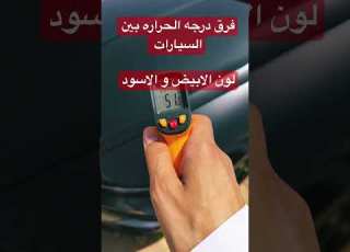  فرق درجه الحراره بين سياره بيضاء و السوداء ابلور التغطيه النظافه ترند