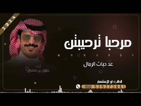 جفران بن هضبان شيله ترحيبيه بدون اسماء جديده 2025 مرحبا عد حبات الرمال الجفراني