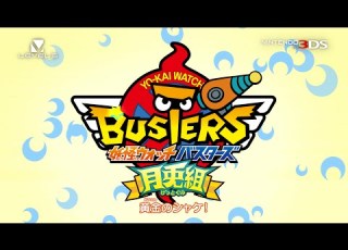 PV 妖怪ウォッチバスターズ 赤猫団 白犬隊 超大型無料更新データ 月兎組 PV2