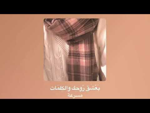 بعشق روحك والكلمات مروان خوري الين لحود مسرعة بدون موسيقى ˬ