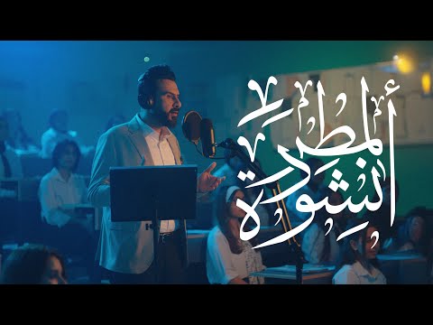 أنشودة المطر للشاعر بدر شاكر السياب اداء الاستاذ هشام المعموري ضمن منهج الصف السادس الاعدادي