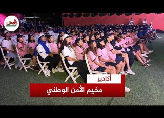  مخيم الأمن الوطني أبناء أسرة الشرطة يتألقون في أكادير