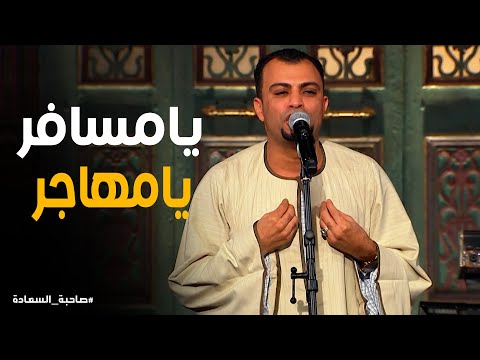 Ahmed Adel Sings Ya Msafer Ya Muhajir With A Moving Performance