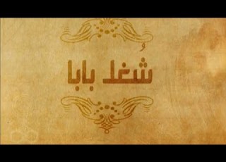 حواديت أبلة فضيلة دا الأب لو مشتغلشي الدنيا كل الدنيا متنفعشي بجد متنفعشي