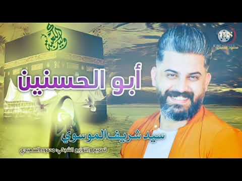 سيد شريف الموسوي ابو الحسنين