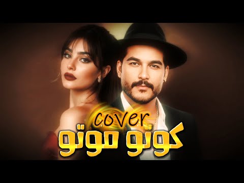 الاغنيه العراقيه التريند كوتو موتو بصوت ريما المعني ا New Cover Saleem Salem Koto Moto