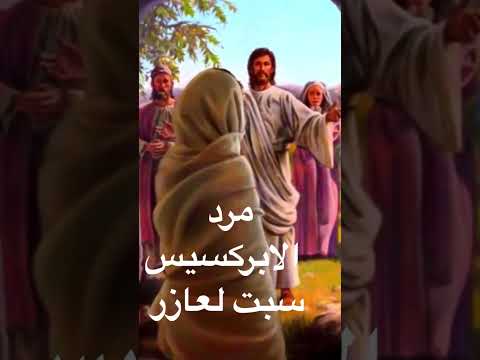 مرد الابركسيس الاول سبت لعازر