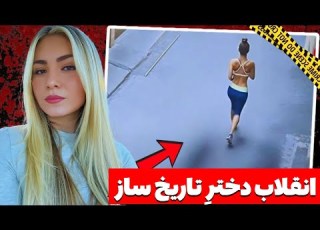 پرونده تکان دهنده آنتونیا بار دختری که یک ملت را به خیابان ها کشاند پرونده جنایی واقعی