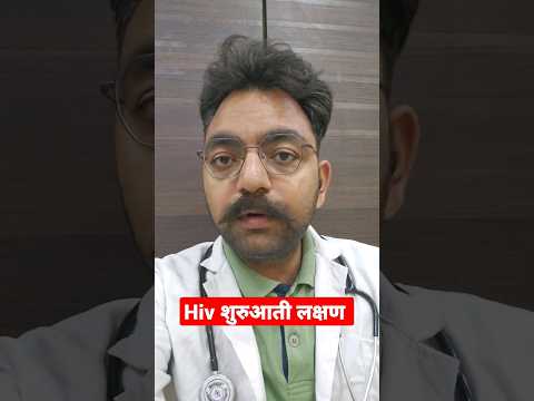 Early Symptoms Of HIV Hivspecialist Hivsymptoms Hiv Hindi Shorts