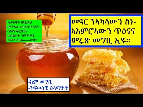 መዓር ንመገብሞ እዞም ዚስዕቡ ጥዕናዊ ጥቕምታት ኪስዕቡና ኢዮም Health Benefits Of Honey