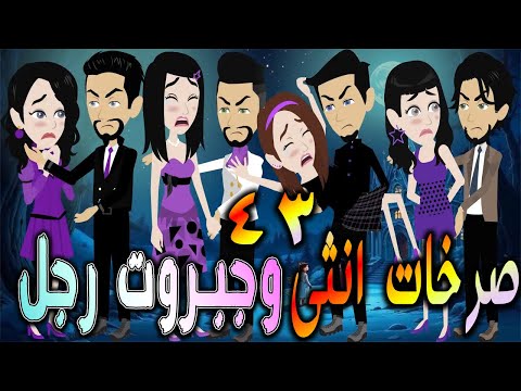 صرخات أنثى وجبروت رجل بداية الصراع الحلقه 43 افلام توتا و ماجى قصة حقيقية رومانسية