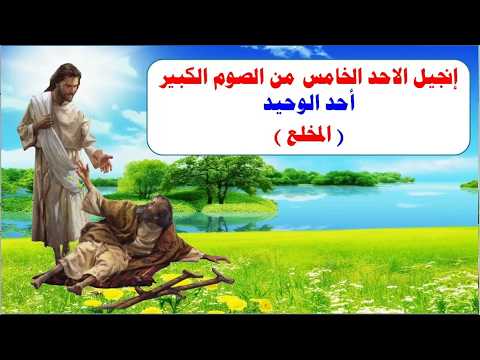 انجيل الاحد الخامس من الصوم الكبير احد المخلع