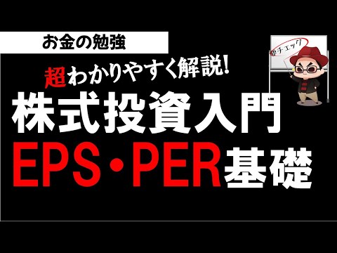 株式投資入門 EPS PERの基本と活用方法 株の買い時は 投資の勉強