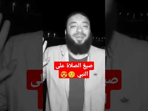 صيغ الصلاة على النبي الشيخ حازم