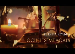  Осіння мелодія Relaxing Music For Autumn Vibes Релакс музика для душі AUDIO