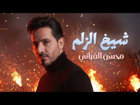 محسن الفراتي شيخ الزلم Mohsen Al Farati Shekh Al Zelm Official Lyric Video محسن الفراتي شيخ الزلم Mohsen Al Farati Shekh Al Zelm Official Lyric Video