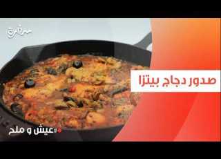  صدور دجاج بيتزا توتا مراد