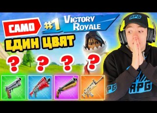  ИГРАЯ САМО С ЕДИН ЦВЯТ ОРЪЖИЯ ВЪВ ФОРТНАЙТ ANDY STUDIO Studio Queen S Extra Video