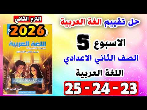 Solutions To The Assessments Book Pages 23 24 And 25 Arabic Second Preparatory Grade Fifth