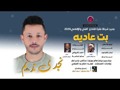 نجدي نديم بت عادية كلمات عبد الوهاب هلاوي الحان ابوبكر الانصاري 2026 اغاني سودانية 2026 نجدي نديم بت عادية كلمات عبد الوهاب هلاوي الحان ابوبكر الانصاري 2026 اغاني سودانية 2026