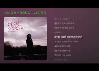 오늘 그댈 사랑합니다 JK 김동욱