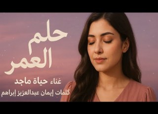 حلم العمر 2025 أغنية حالمة بصوت حياة ماجد وكلمات د إيمان عبدالعزيز إبراهيم