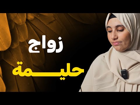 قصة زواج حلــــيمة الكاملة وصبرها على الزوج والعجوزة قصة زواج حلــــيمة الكاملة وصبرها على الزوج والعجوزة